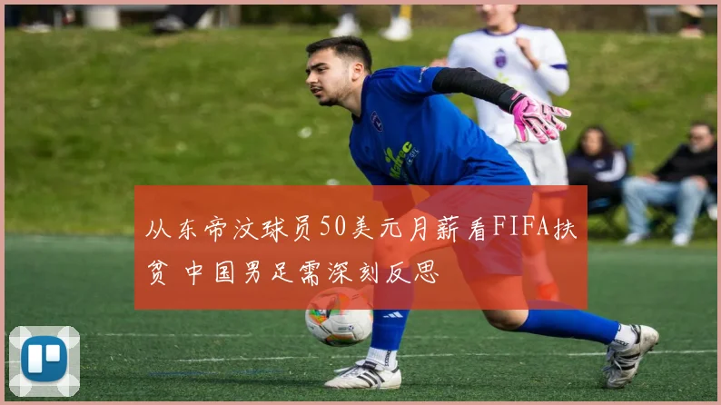 从东帝汶球员50美元月薪看FIFA扶贫 中国男足需深刻反思