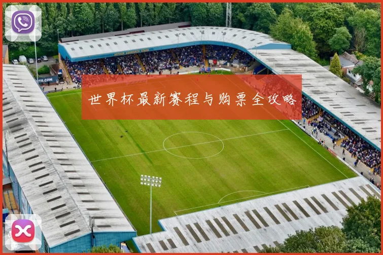 世界杯最新赛程与购票全攻略