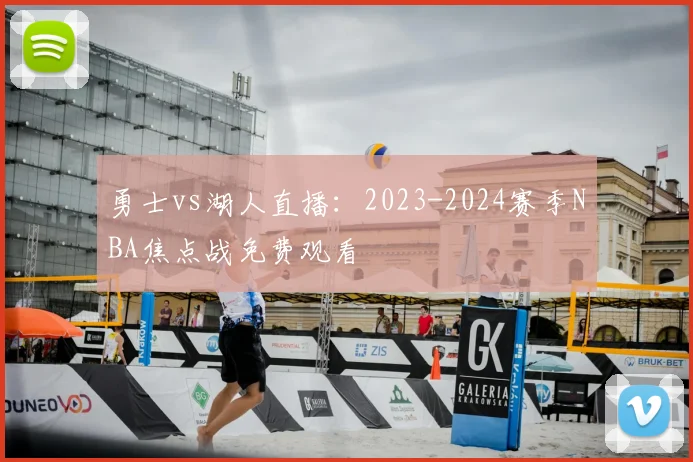 勇士vs湖人直播：2023-2024赛季NBA焦点战免费观看