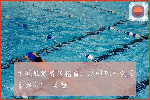 中冠联赛晋级指南：从41队中突围拿到3.5个名额