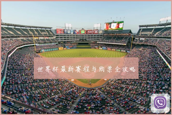 世界杯最新赛程与购票全攻略