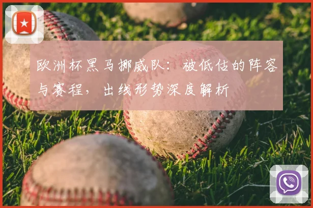 欧洲杯黑马挪威队：被低估的阵容与赛程，出线形势深度解析