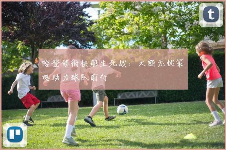 哈登领衔快船生死战，大额无忧策略助力球队前行