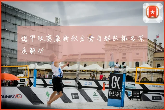 德甲联赛最新积分榜与球队排名深度解析