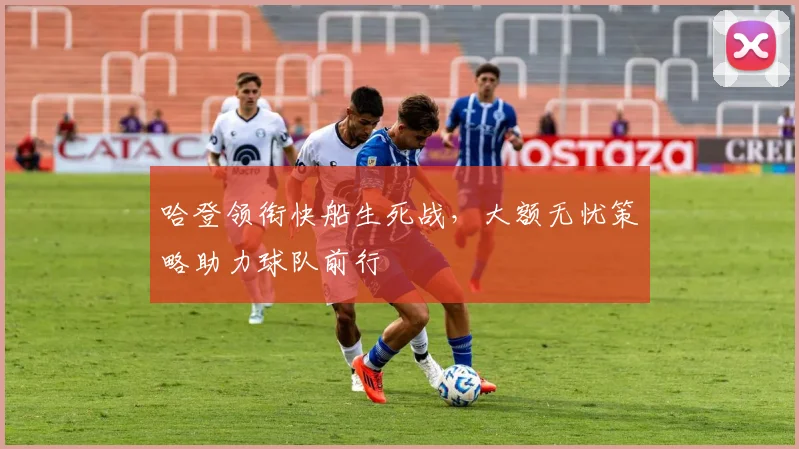 哈登领衔快船生死战，大额无忧策略助力球队前行