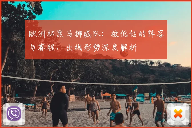 欧洲杯黑马挪威队：被低估的阵容与赛程，出线形势深度解析
